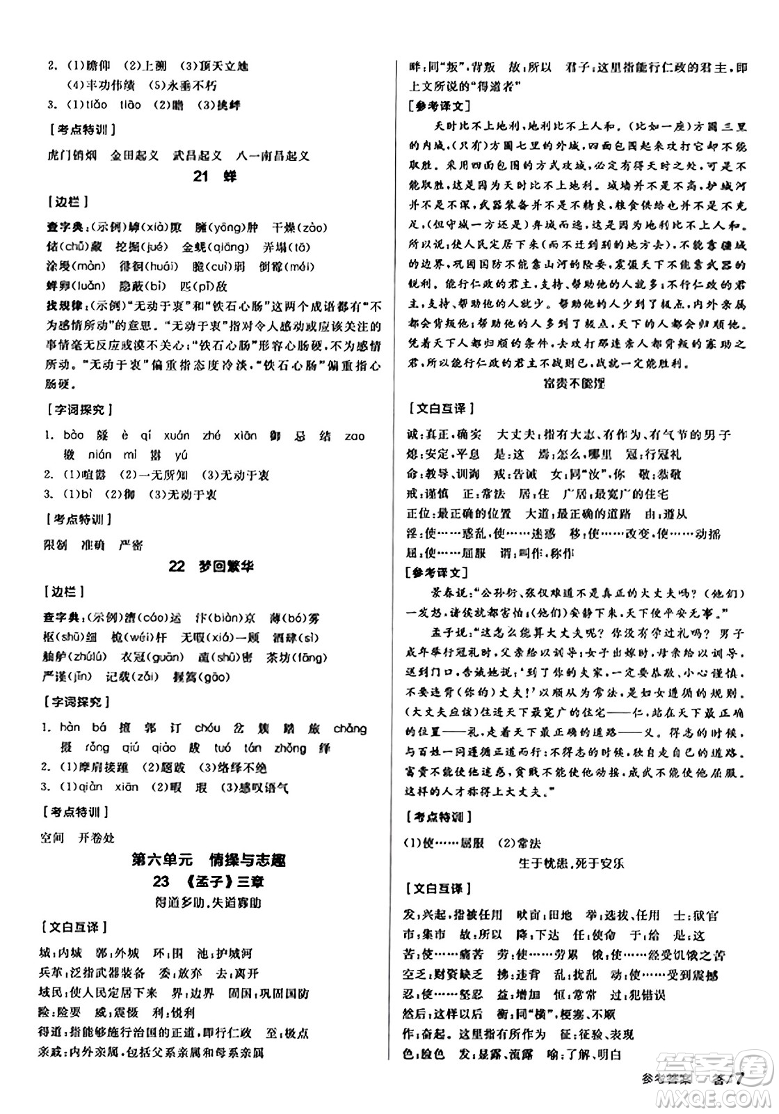 天津人民出版社2023年秋全品學練考八年級語文上冊通用版答案