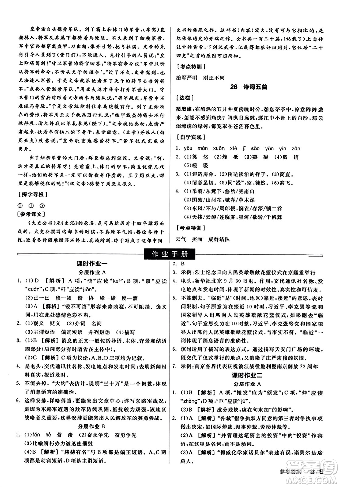 天津人民出版社2023年秋全品學練考八年級語文上冊通用版答案