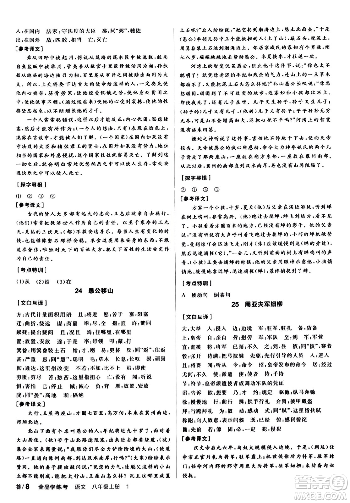 天津人民出版社2023年秋全品學練考八年級語文上冊通用版答案