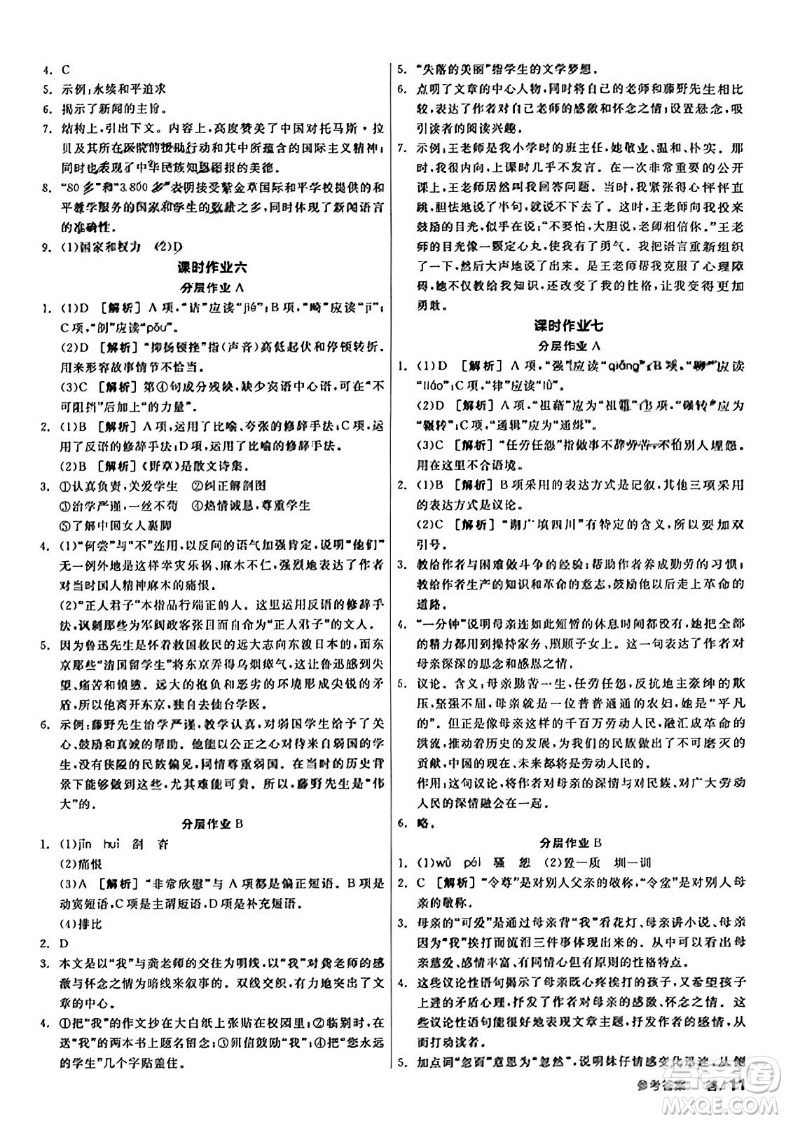 天津人民出版社2023年秋全品學練考八年級語文上冊通用版答案