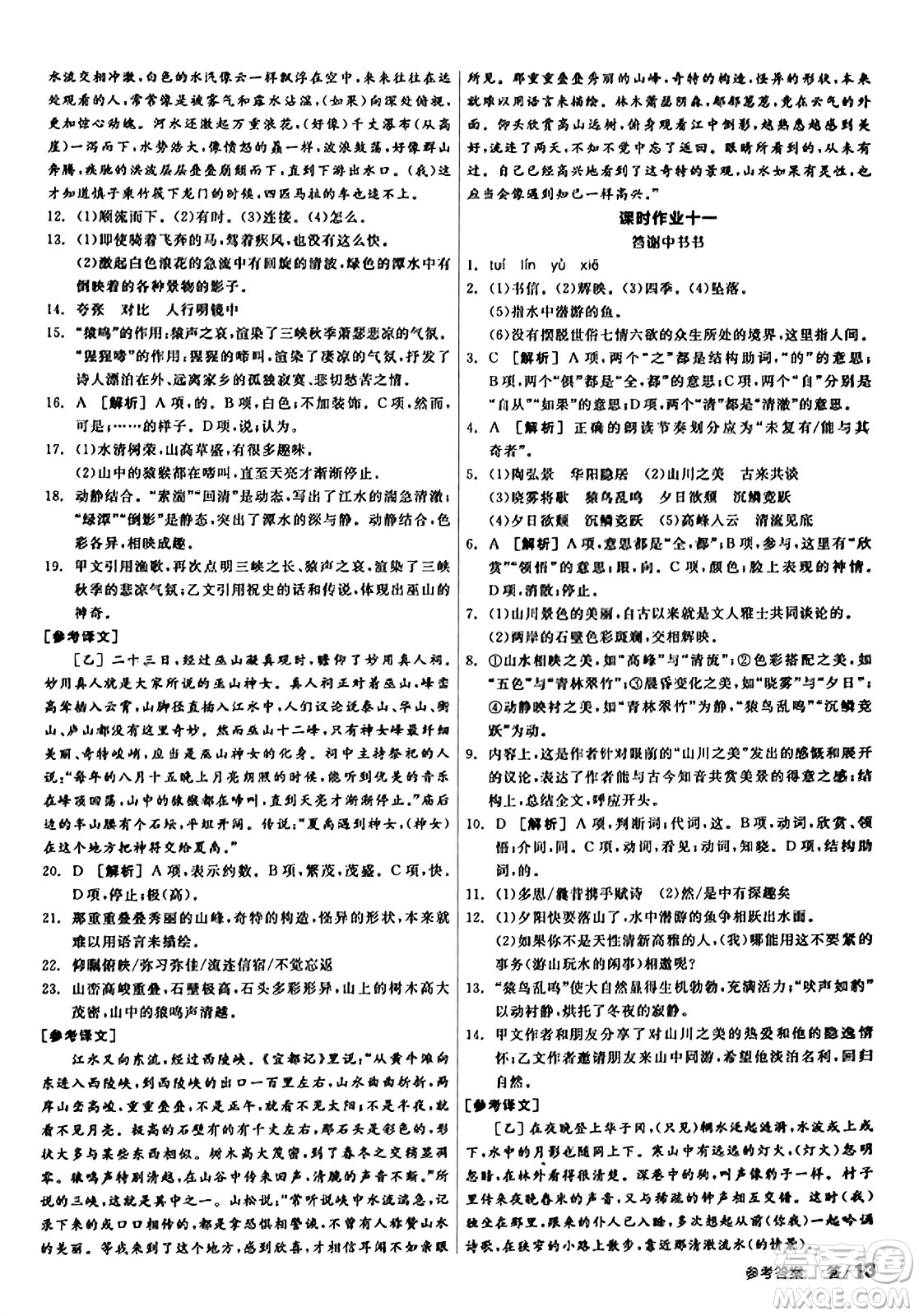 天津人民出版社2023年秋全品學練考八年級語文上冊通用版答案