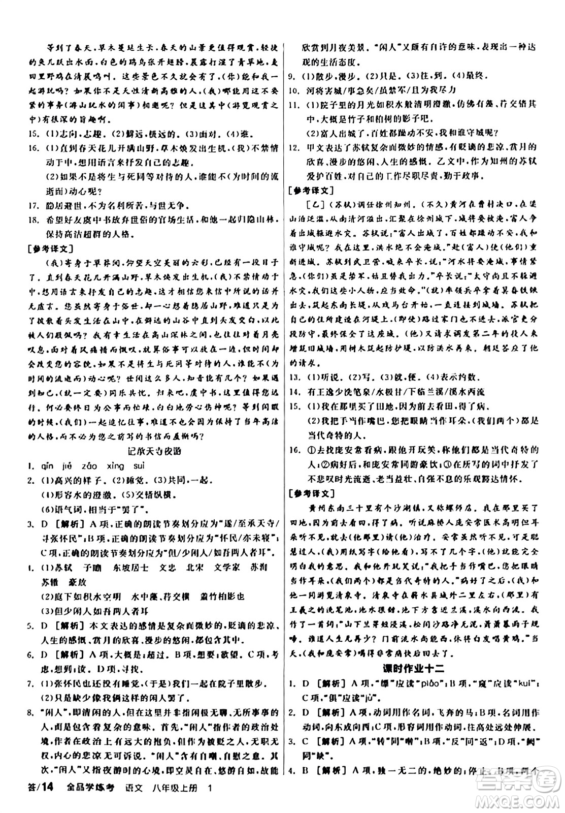 天津人民出版社2023年秋全品學練考八年級語文上冊通用版答案