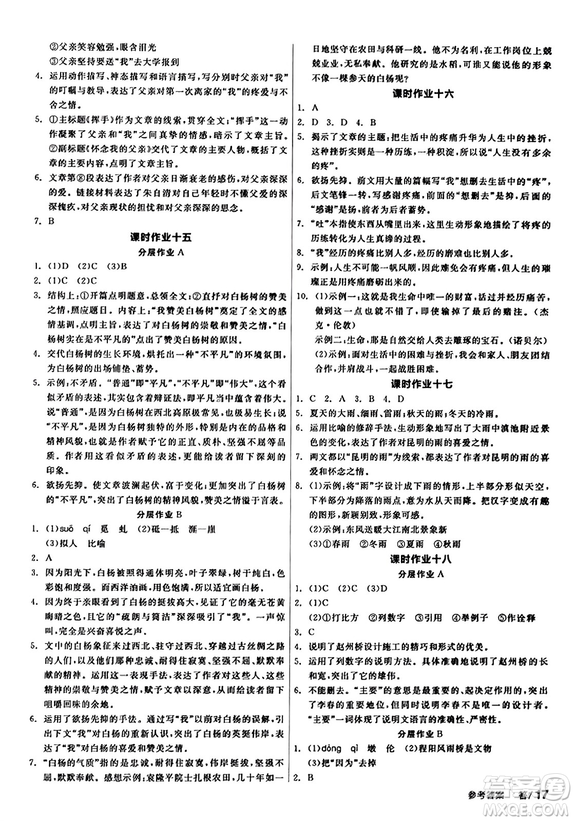 天津人民出版社2023年秋全品學練考八年級語文上冊通用版答案