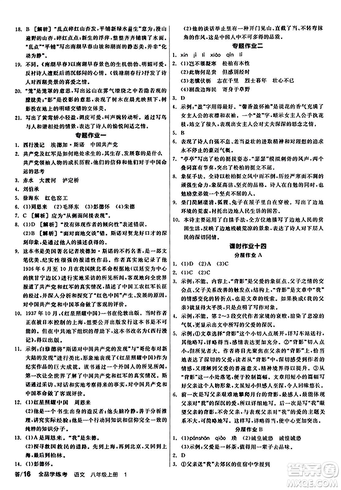 天津人民出版社2023年秋全品學練考八年級語文上冊通用版答案