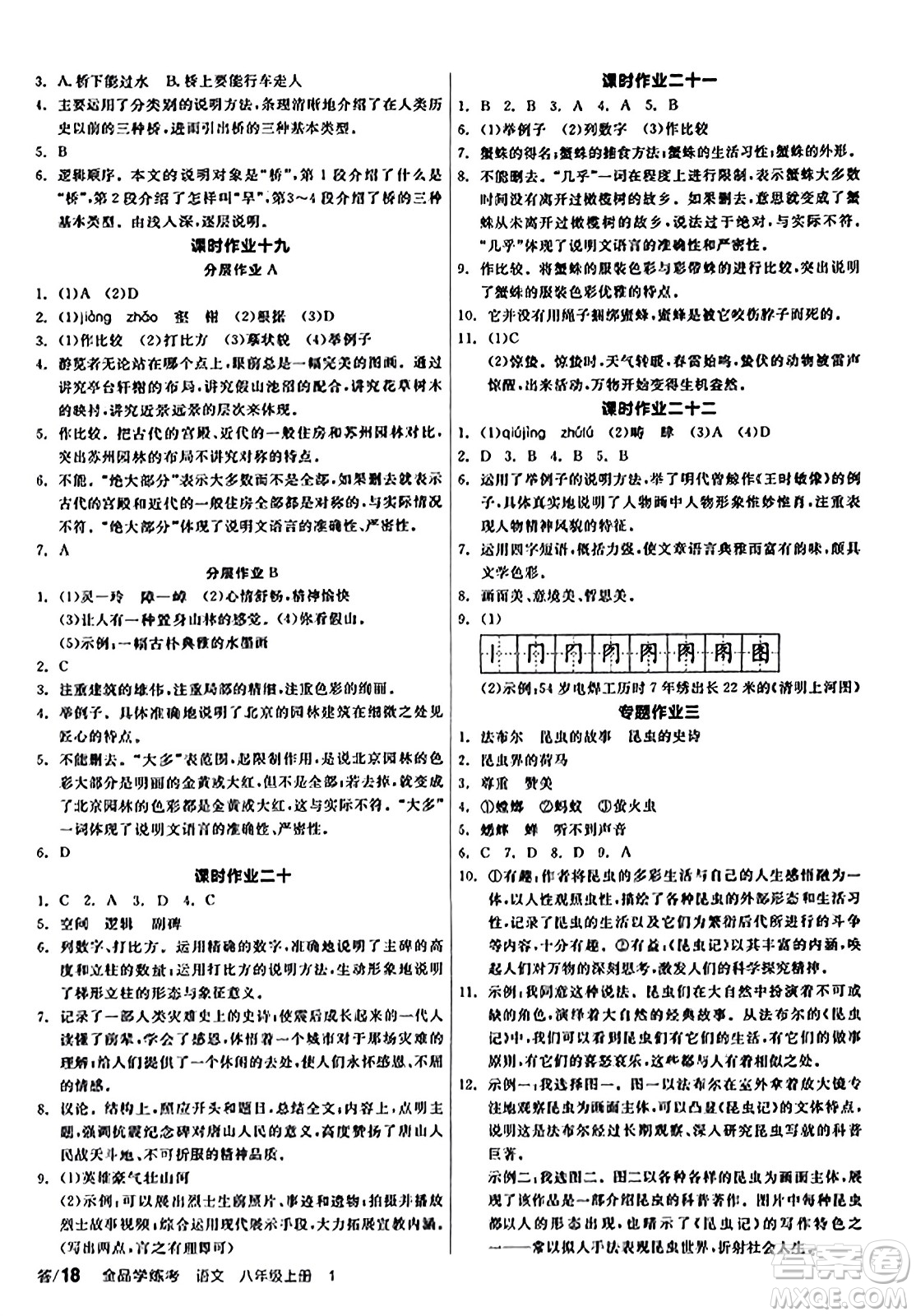 天津人民出版社2023年秋全品學練考八年級語文上冊通用版答案