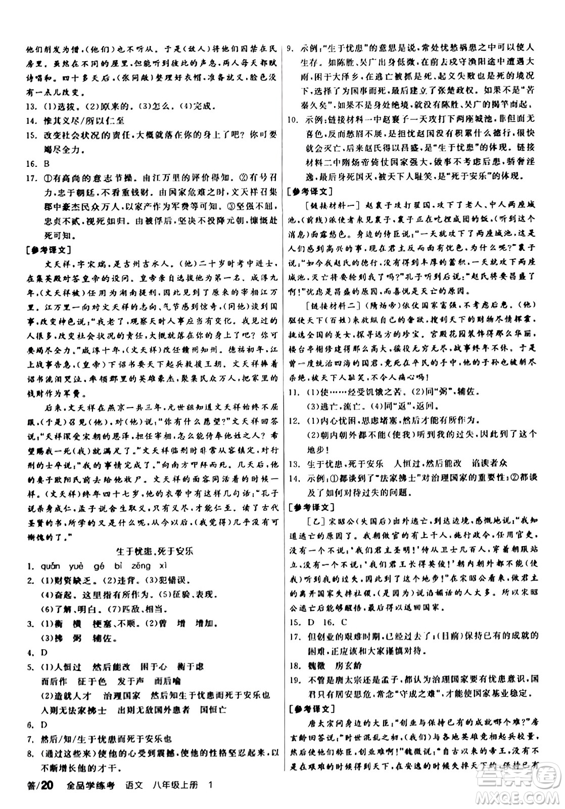 天津人民出版社2023年秋全品學練考八年級語文上冊通用版答案