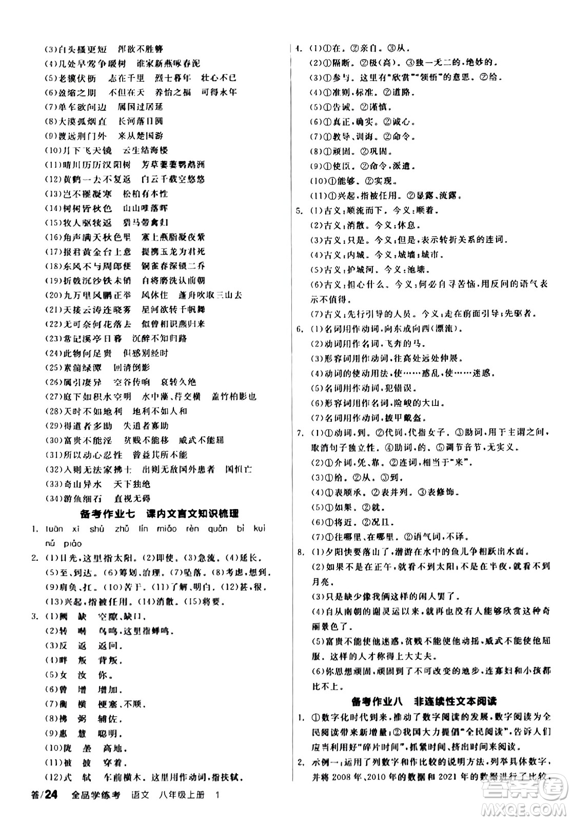 天津人民出版社2023年秋全品學練考八年級語文上冊通用版答案