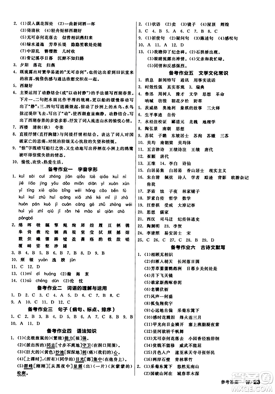 天津人民出版社2023年秋全品學練考八年級語文上冊通用版答案