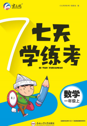 合肥工業(yè)大學(xué)出版社2023年秋七天學(xué)練考一年級數(shù)學(xué)上冊人教版參考答案