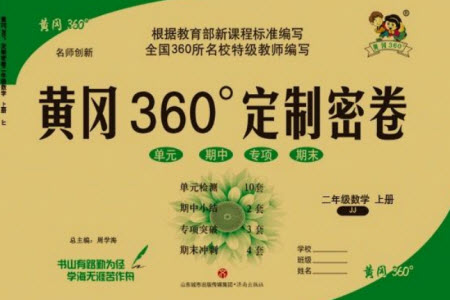 濟(jì)南出版社2023年秋黃岡360度定制密卷二年級數(shù)學(xué)上冊冀教版參考答案