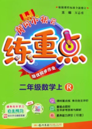 龍門書局2023年秋黃岡小狀元練重點培優(yōu)同步作業(yè)二年級數(shù)學(xué)上冊人教版參考答案