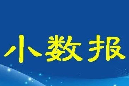 2023年秋小學生數(shù)學報六年級1867期答案