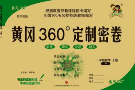 濟南出版社2023年秋黃岡360度定制密卷一年級數(shù)學上冊冀教版參考答案