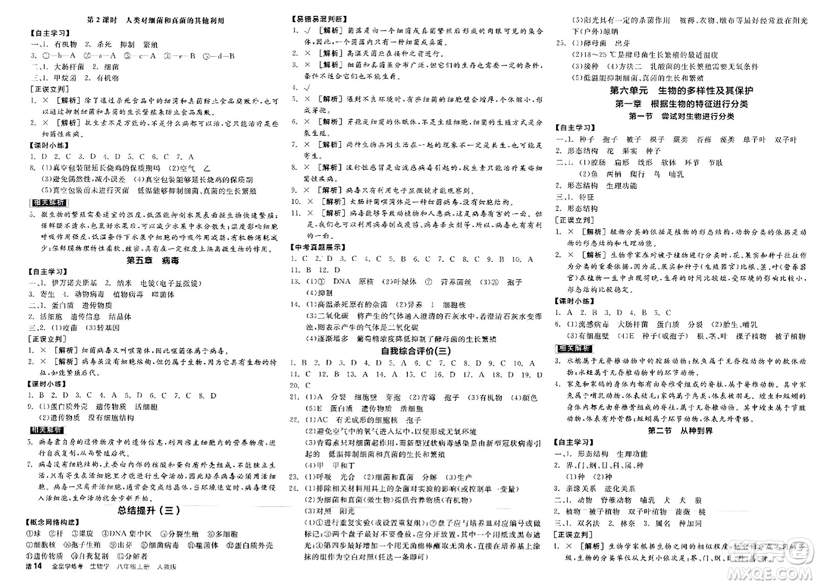 陽光出版社2023年秋全品學練考八年級生物上冊人教版答案