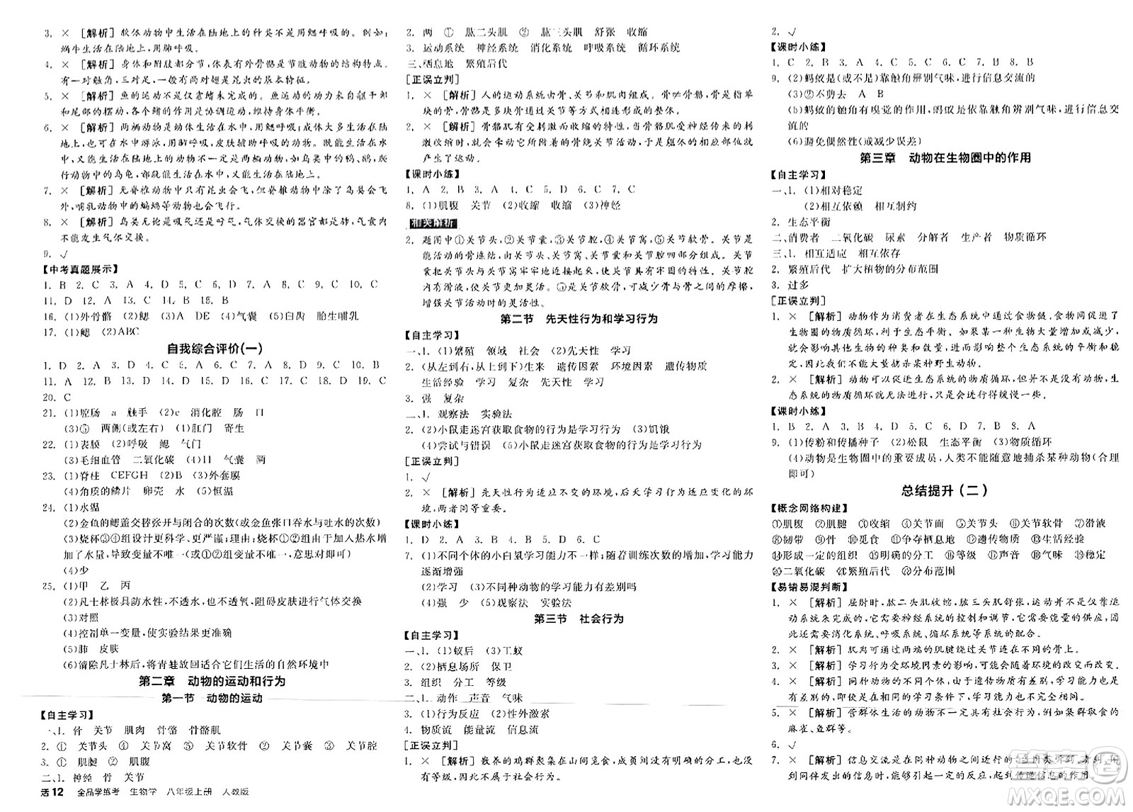 陽光出版社2023年秋全品學練考八年級生物上冊人教版答案