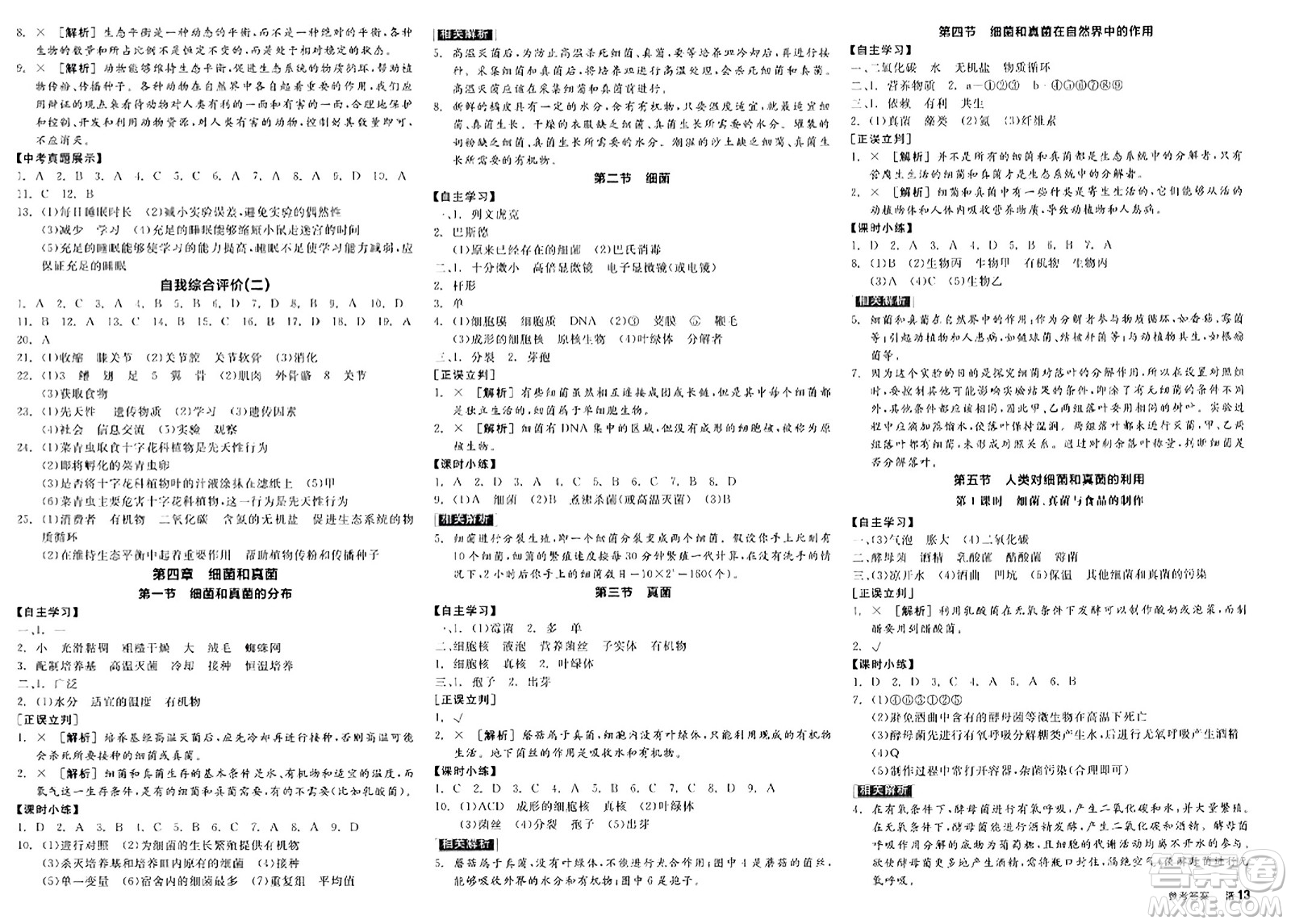 陽光出版社2023年秋全品學練考八年級生物上冊人教版答案