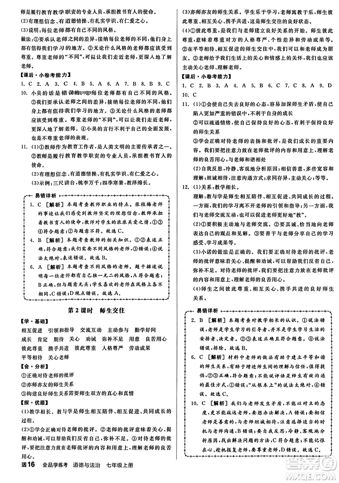 沈陽(yáng)出版社2023年秋全品學(xué)練考七年級(jí)道德與法治上冊(cè)通用版答案