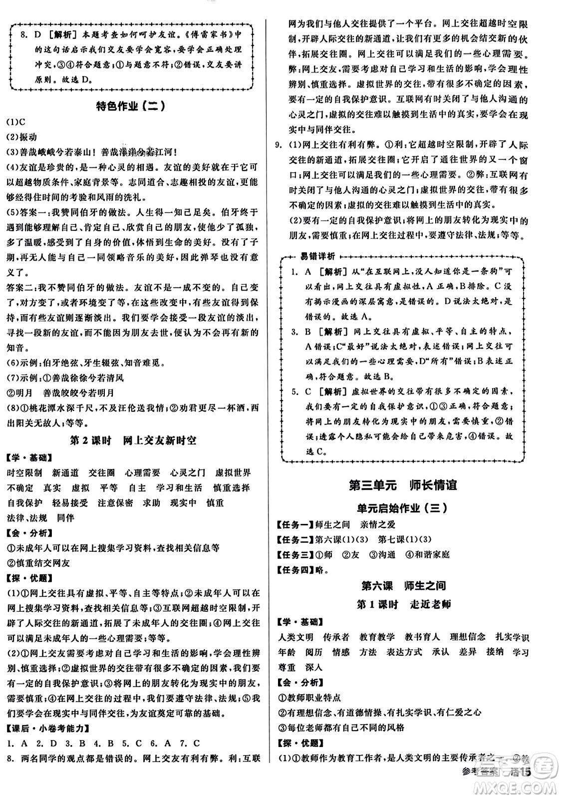 沈陽(yáng)出版社2023年秋全品學(xué)練考七年級(jí)道德與法治上冊(cè)通用版答案