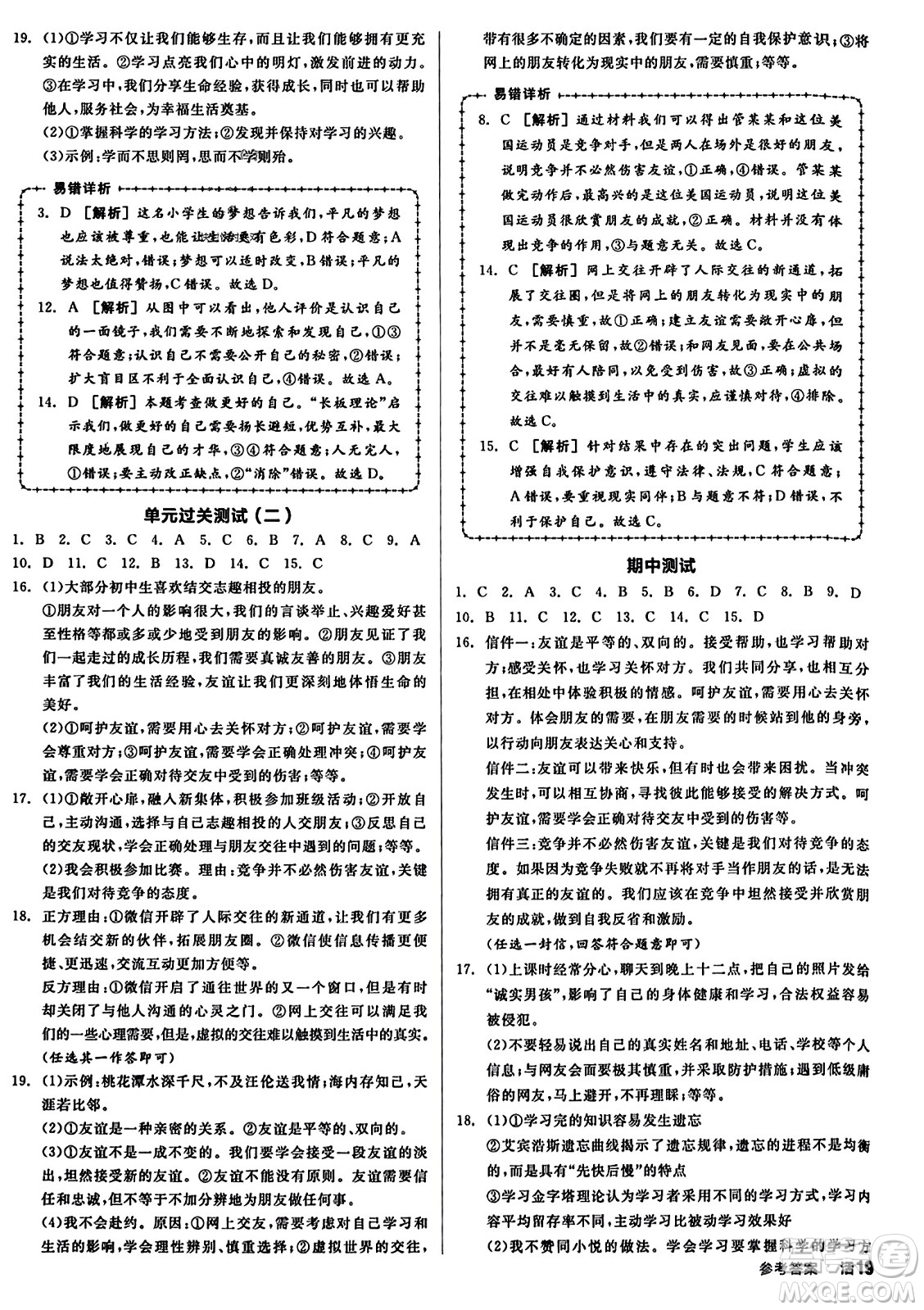 沈陽(yáng)出版社2023年秋全品學(xué)練考七年級(jí)道德與法治上冊(cè)通用版答案