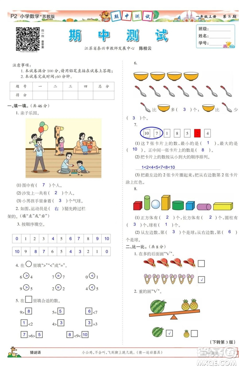 2023年秋少年智力開發(fā)報一年級數(shù)學上冊蘇教版第5-8期答案