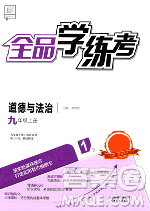 天津人民出版社2023年秋全品學(xué)練考九年級道德與法治上冊通用版答案