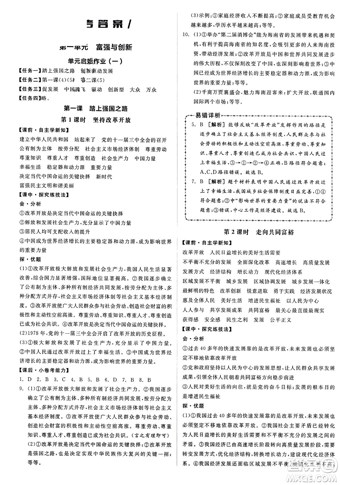 天津人民出版社2023年秋全品學(xué)練考九年級道德與法治上冊通用版答案