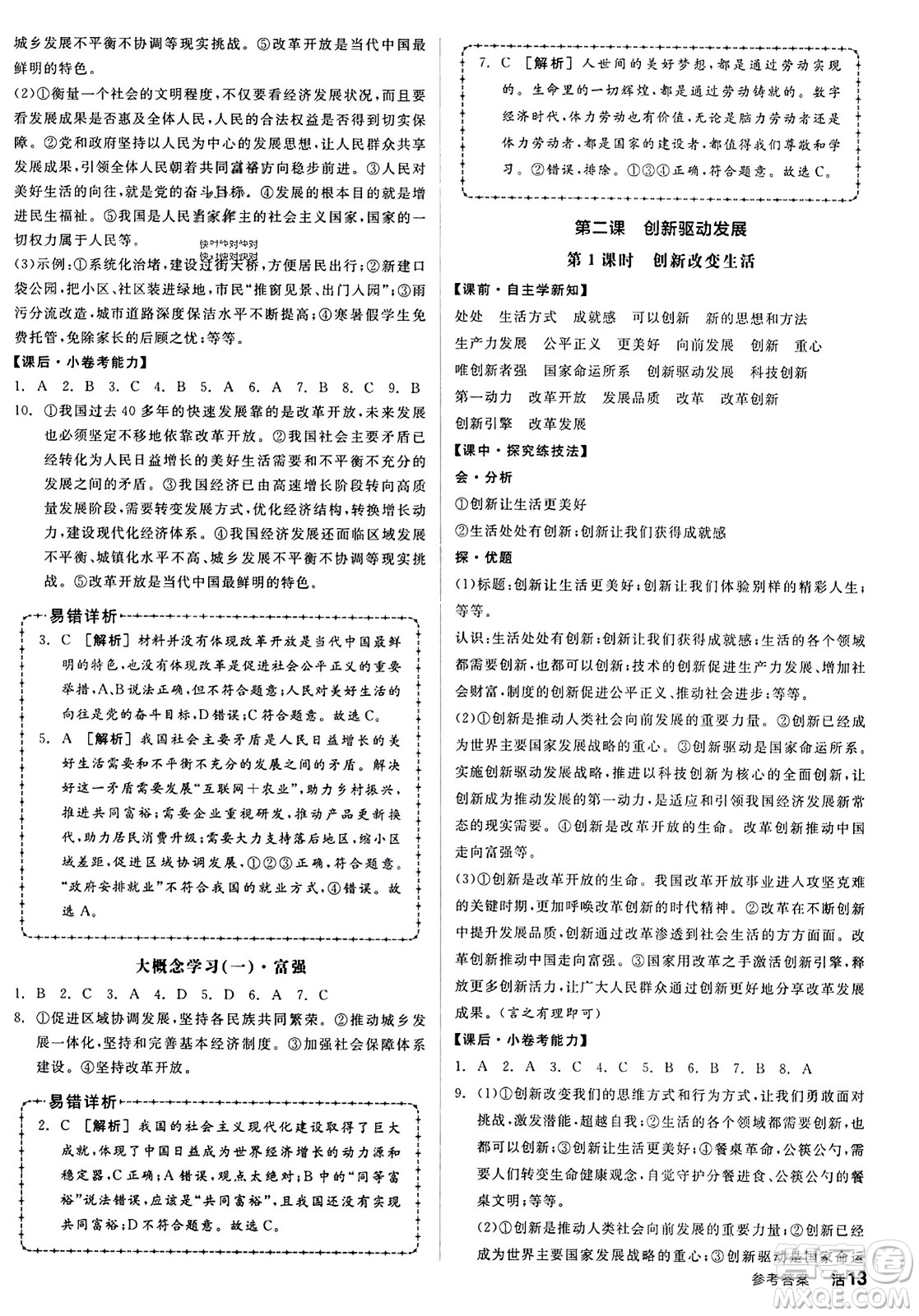 天津人民出版社2023年秋全品學(xué)練考九年級道德與法治上冊通用版答案