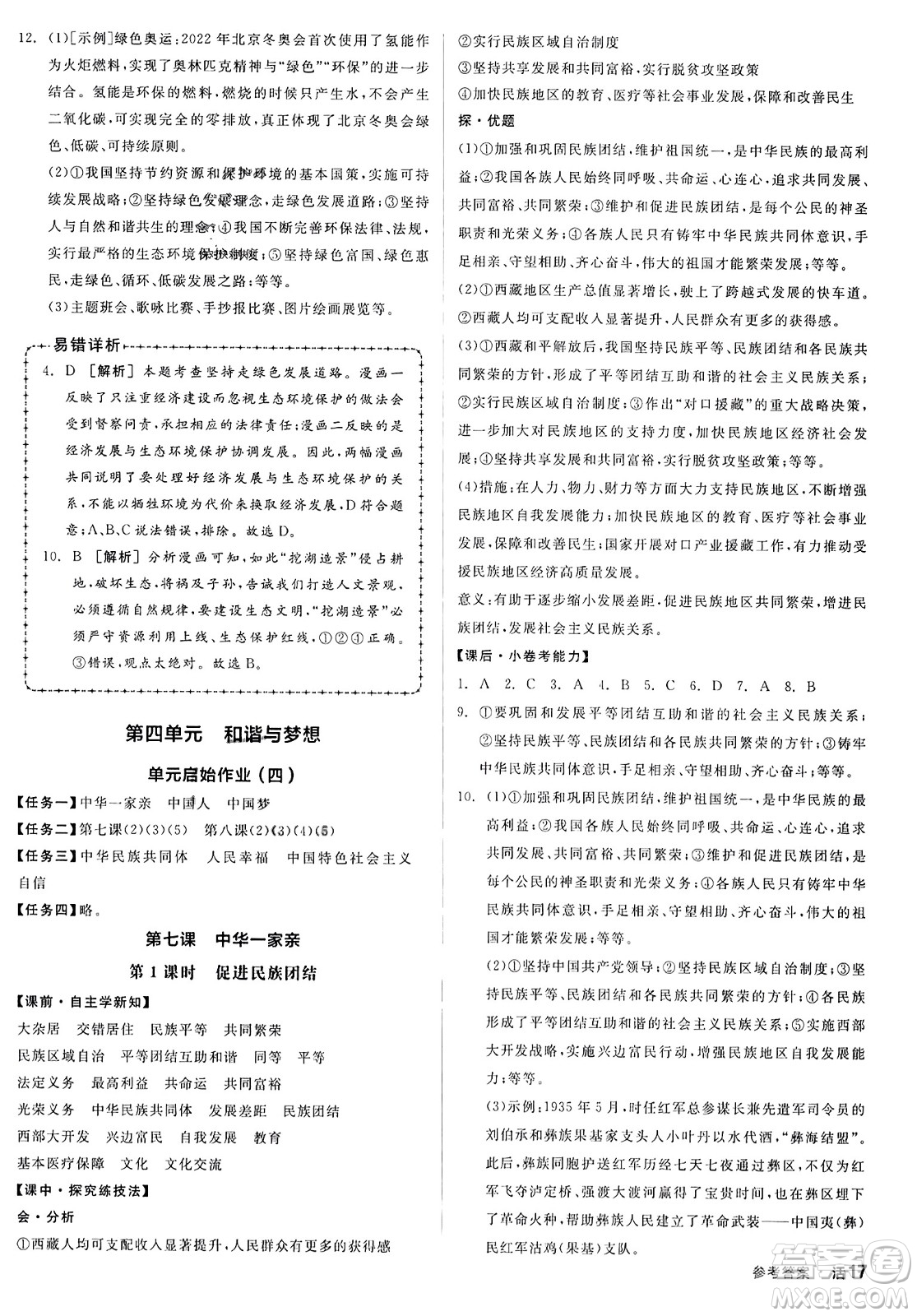 天津人民出版社2023年秋全品學(xué)練考九年級道德與法治上冊通用版答案