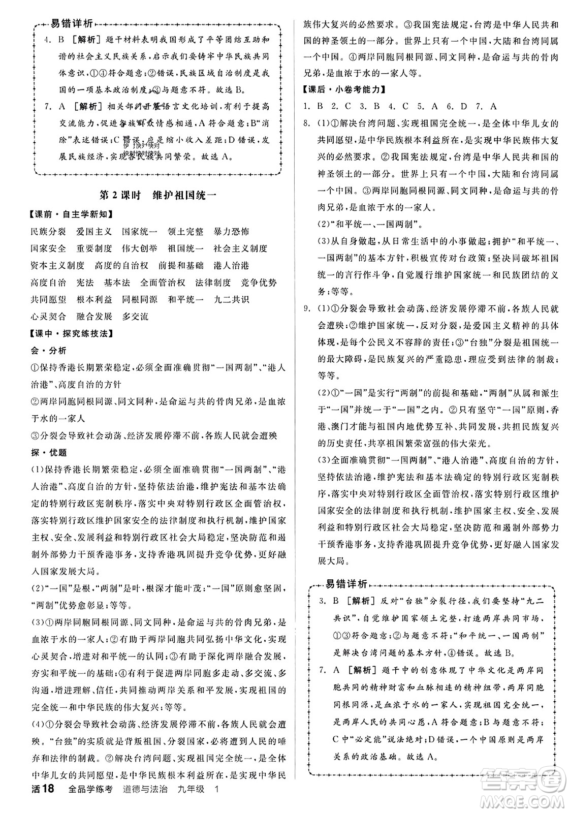 天津人民出版社2023年秋全品學(xué)練考九年級道德與法治上冊通用版答案