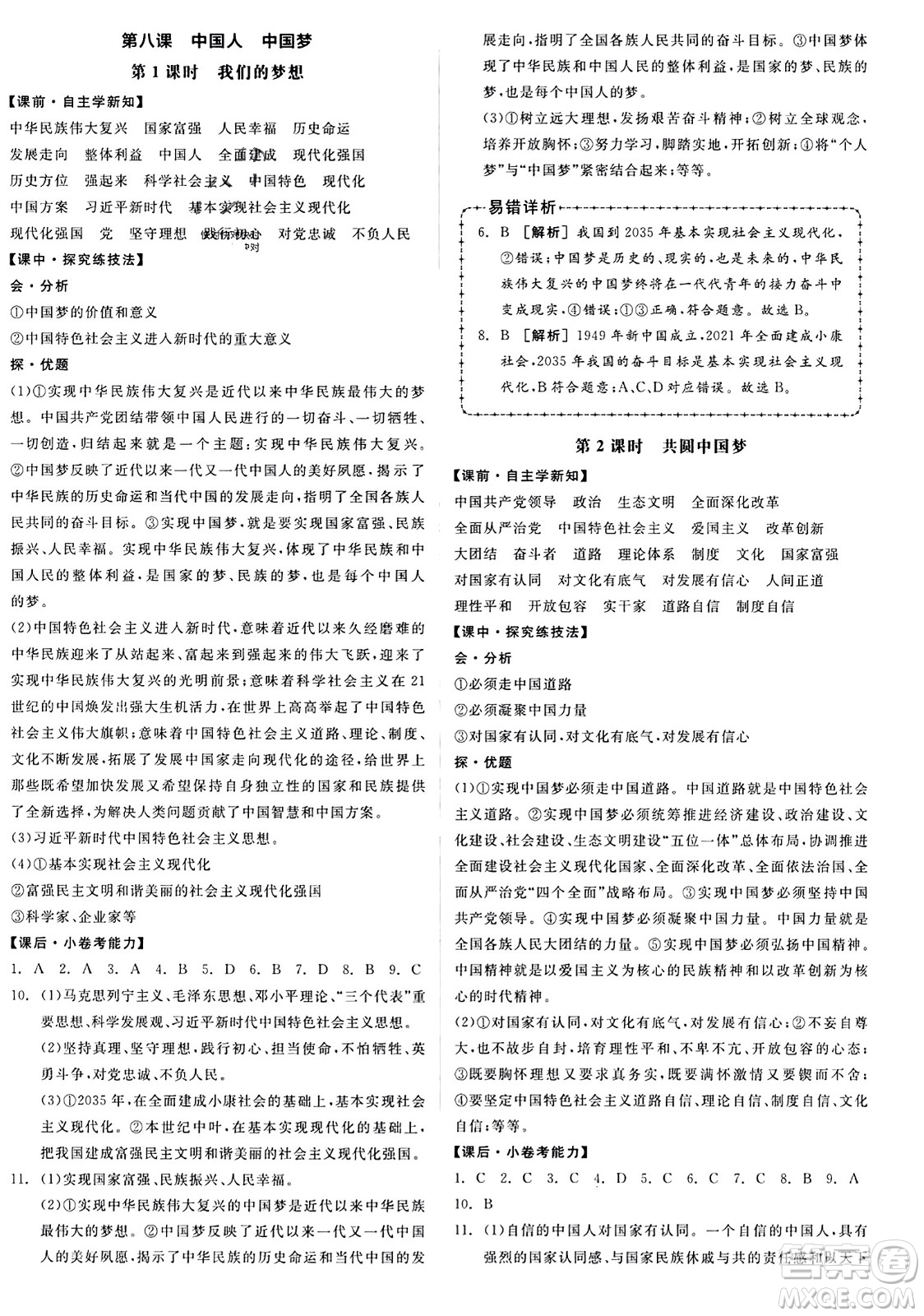 天津人民出版社2023年秋全品學(xué)練考九年級道德與法治上冊通用版答案