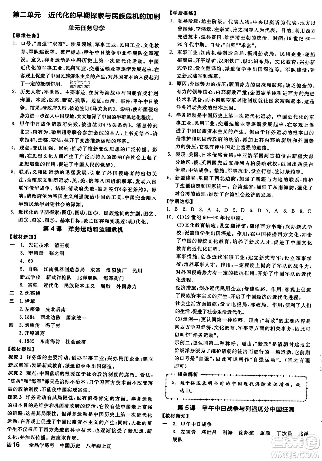 河北科學(xué)技術(shù)出版社2023年秋全品學(xué)練考八年級(jí)中國(guó)歷史上冊(cè)通用版答案