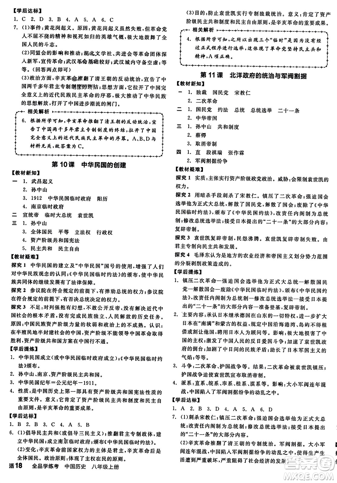 河北科學(xué)技術(shù)出版社2023年秋全品學(xué)練考八年級(jí)中國(guó)歷史上冊(cè)通用版答案