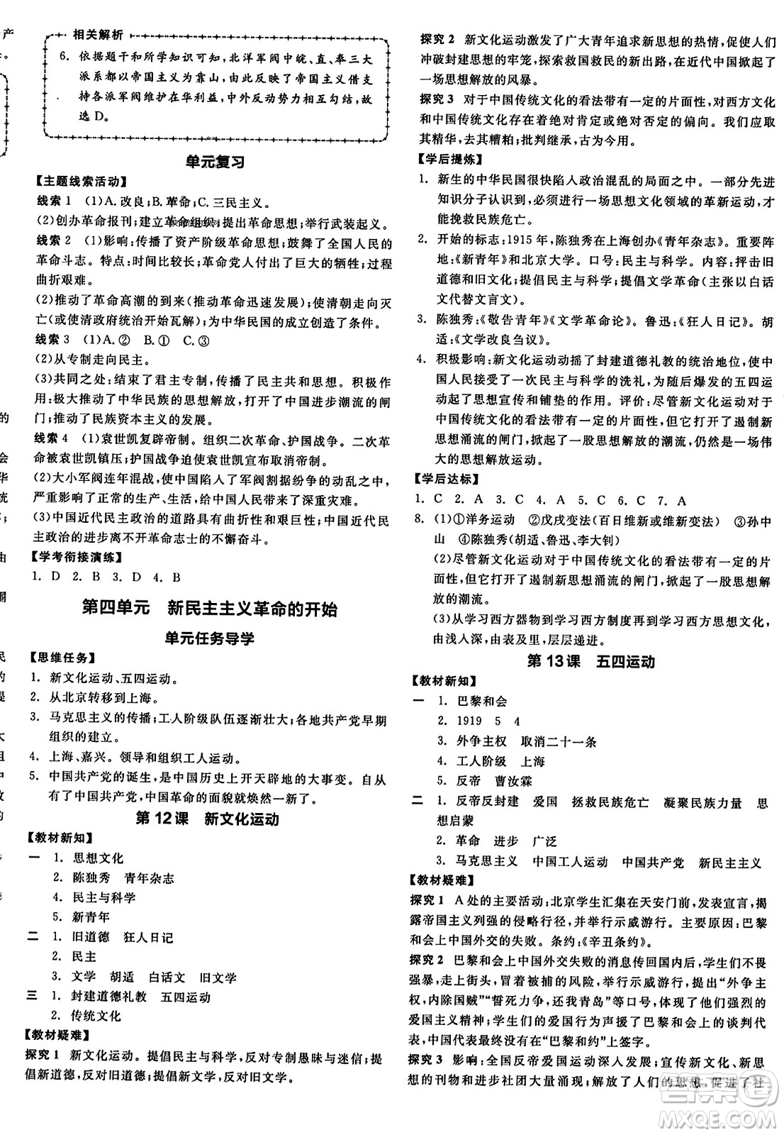 河北科學(xué)技術(shù)出版社2023年秋全品學(xué)練考八年級(jí)中國(guó)歷史上冊(cè)通用版答案