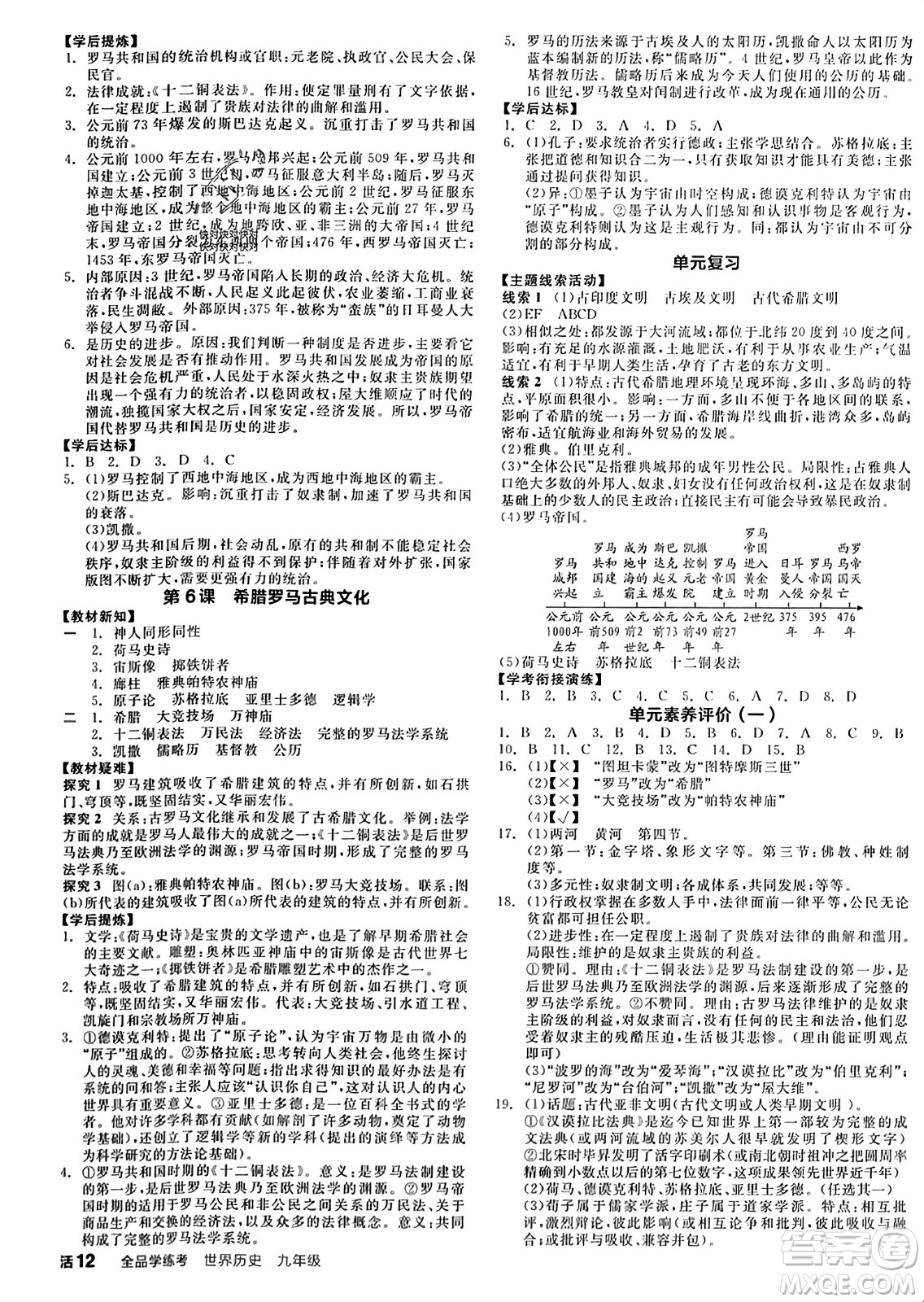 天津人民出版社2023年秋全品學練考九年級世界歷史上冊通用版答案