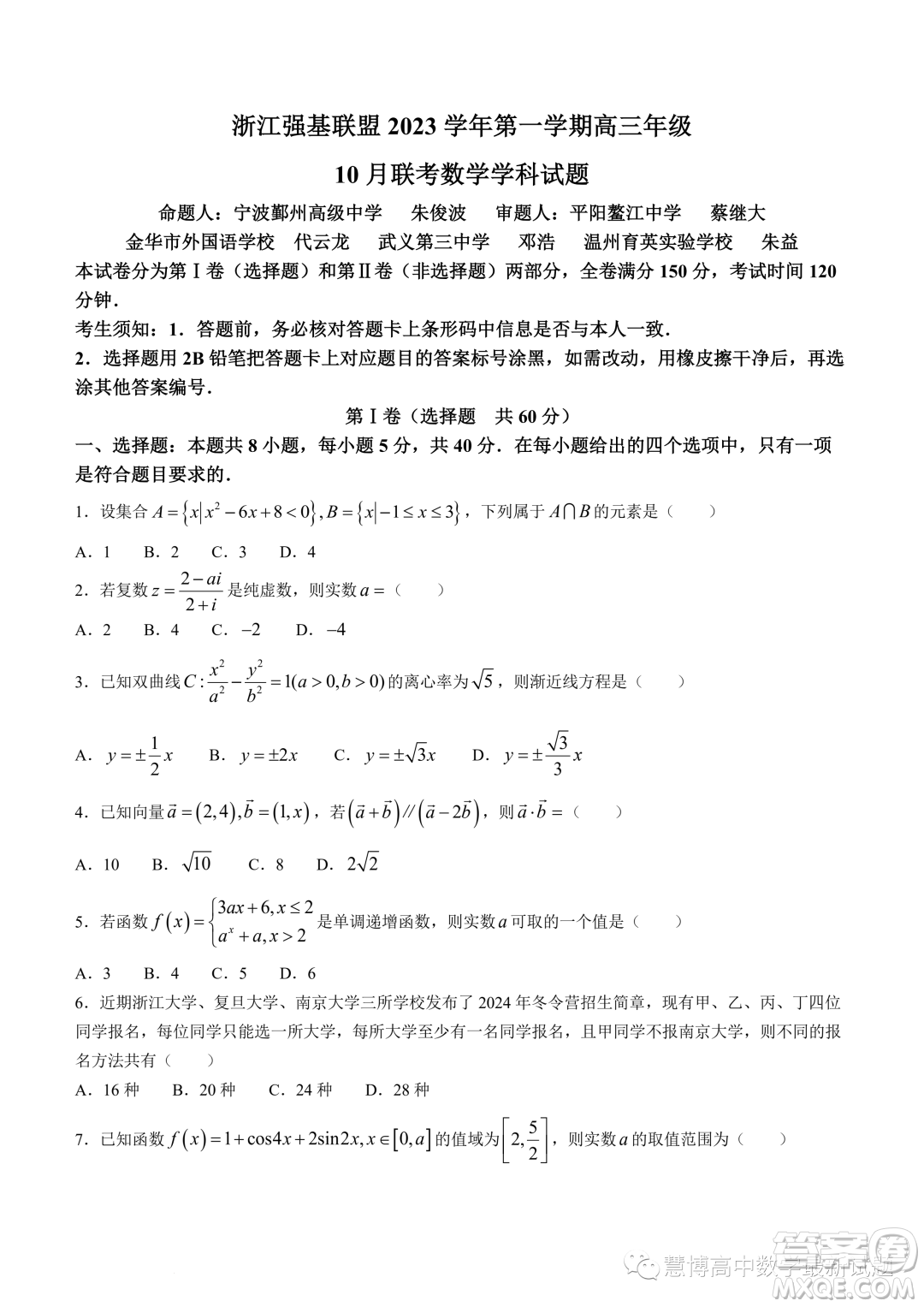 浙江強基聯盟2023年高三上學期10月聯考數學試題答案