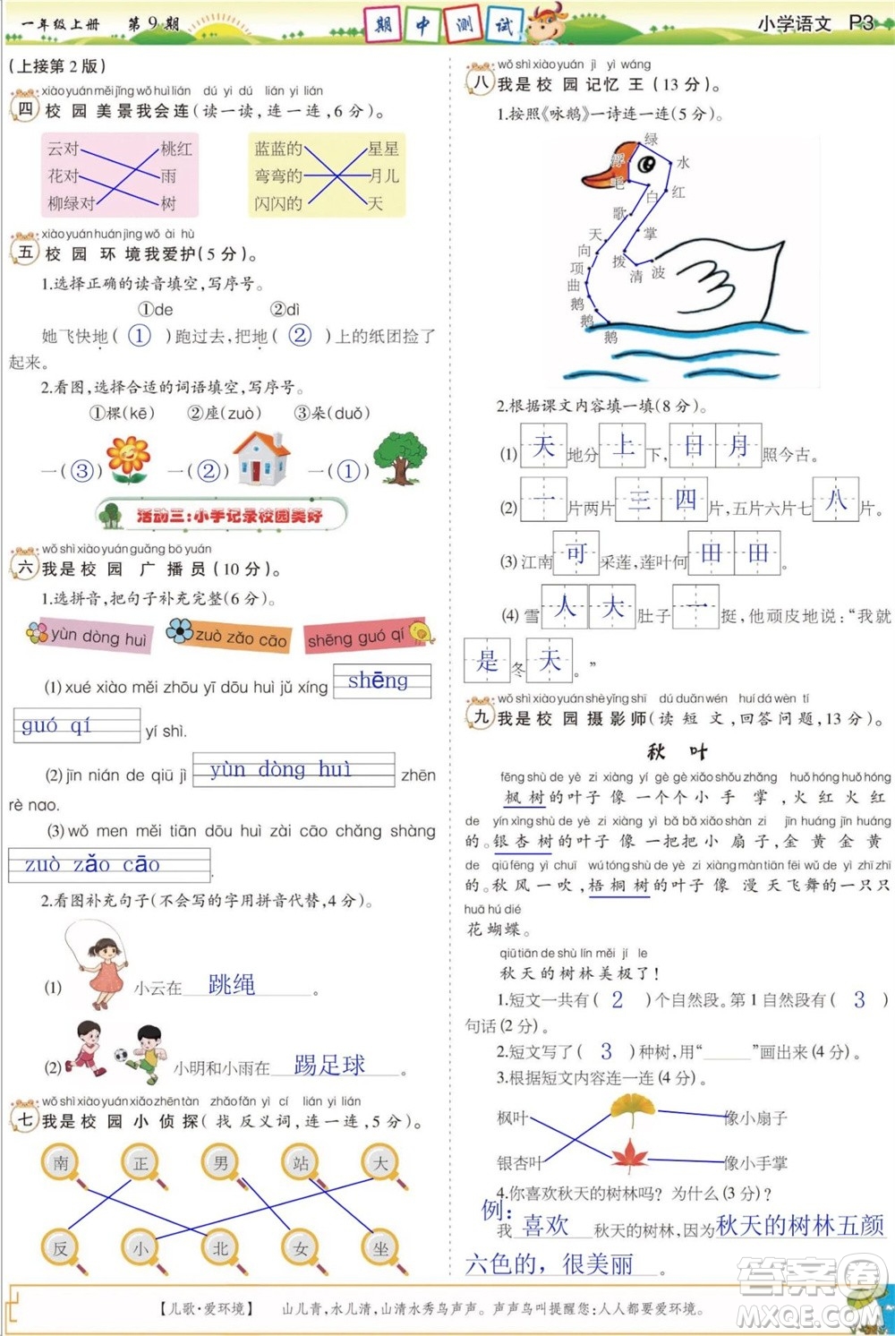 2023年秋少年智力開發(fā)報(bào)一年級(jí)語文上冊(cè)人教版第9-12期答案