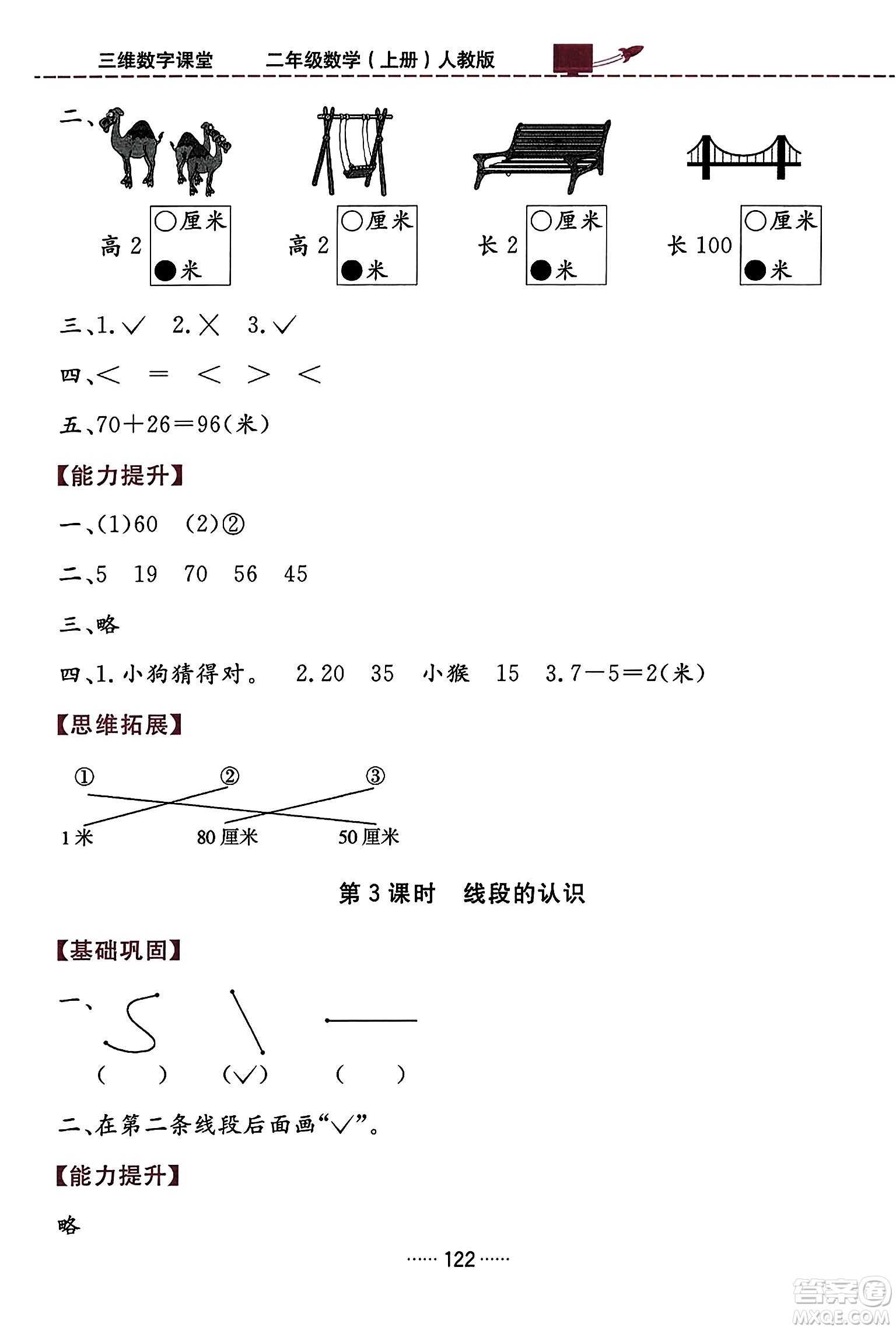 吉林教育出版社2023年秋三維數(shù)字課堂二年級(jí)數(shù)學(xué)上冊(cè)人教版答案