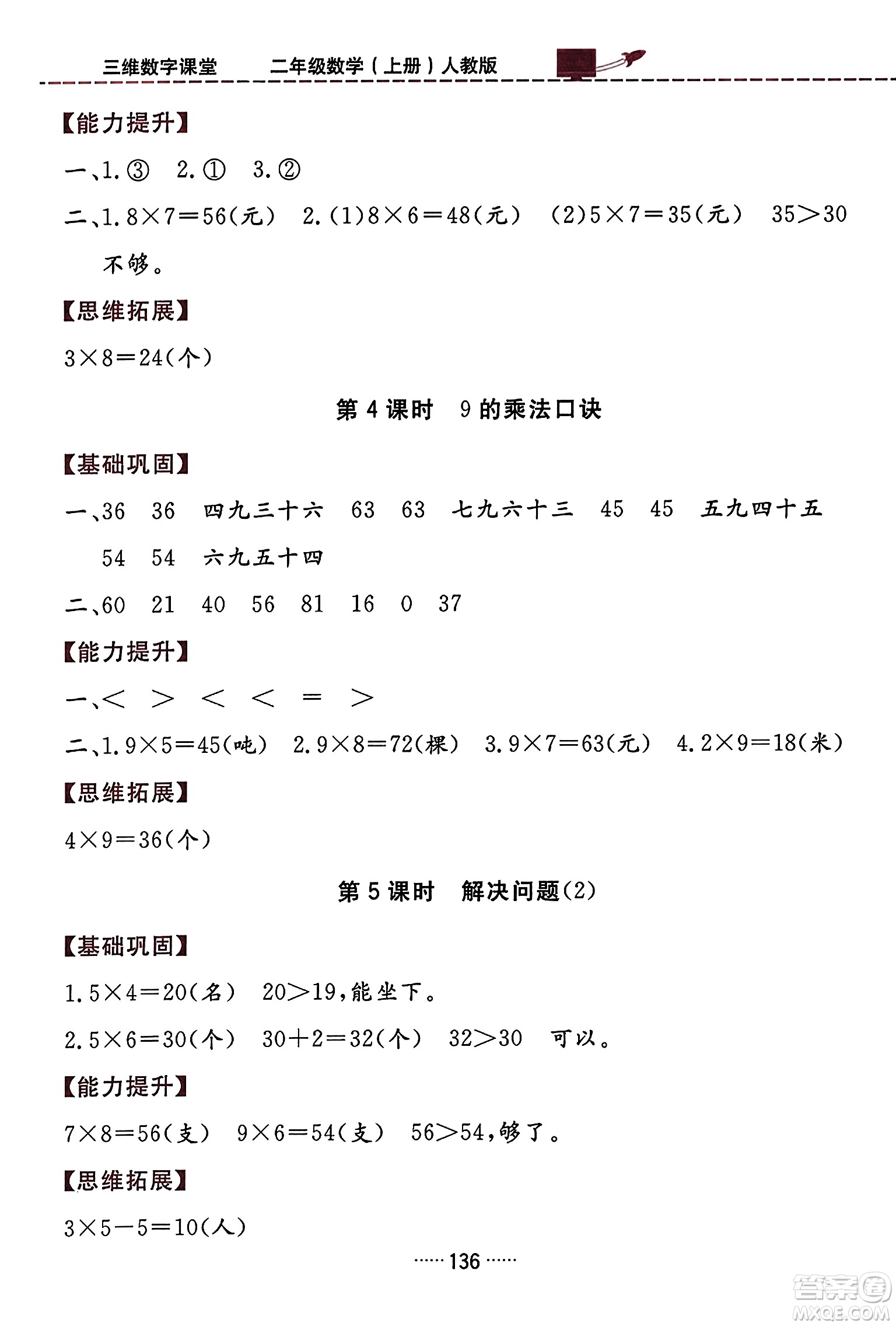 吉林教育出版社2023年秋三維數(shù)字課堂二年級(jí)數(shù)學(xué)上冊(cè)人教版答案