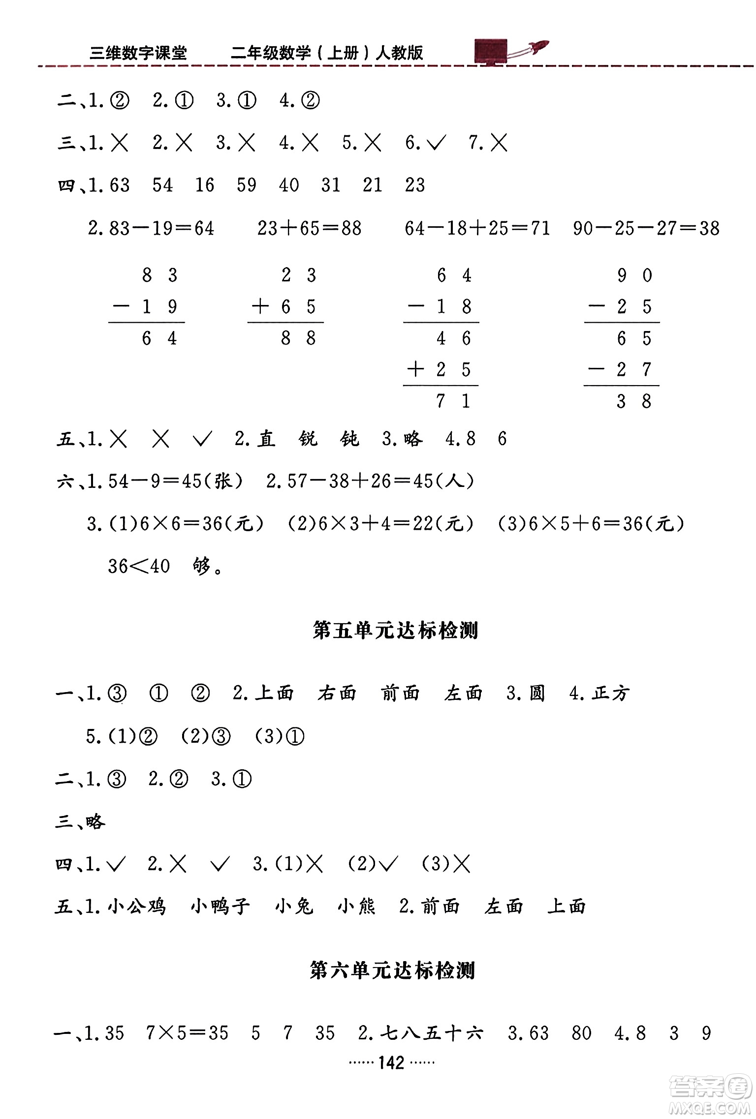 吉林教育出版社2023年秋三維數(shù)字課堂二年級(jí)數(shù)學(xué)上冊(cè)人教版答案