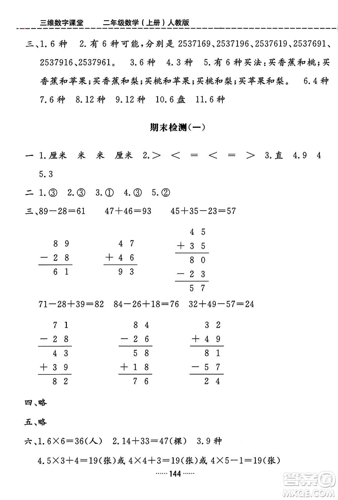 吉林教育出版社2023年秋三維數(shù)字課堂二年級(jí)數(shù)學(xué)上冊(cè)人教版答案