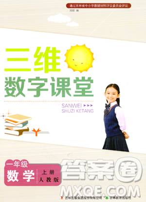 吉林教育出版社2023年秋三維數(shù)字課堂一年級(jí)數(shù)學(xué)上冊(cè)人教版答案