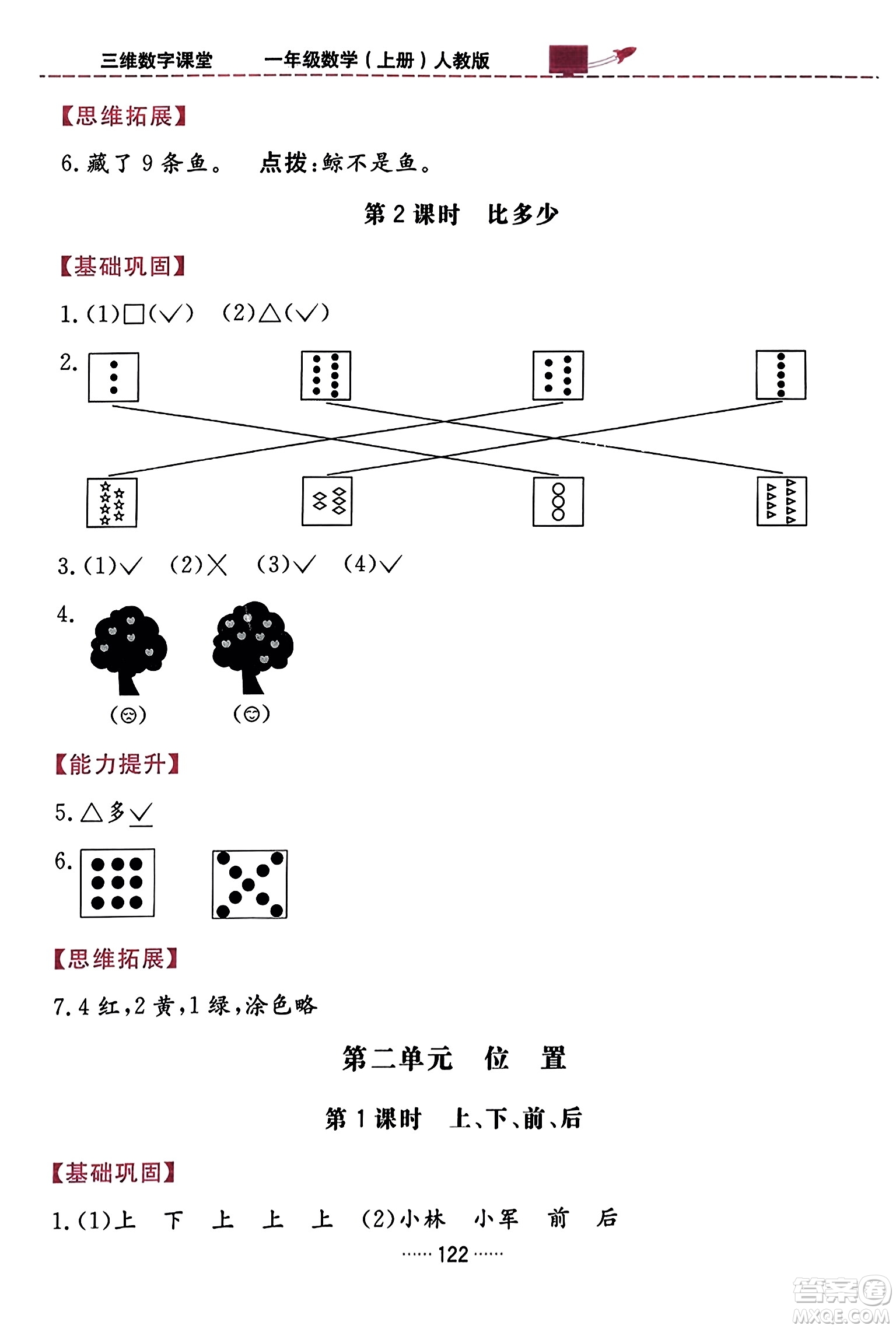 吉林教育出版社2023年秋三維數(shù)字課堂一年級(jí)數(shù)學(xué)上冊(cè)人教版答案