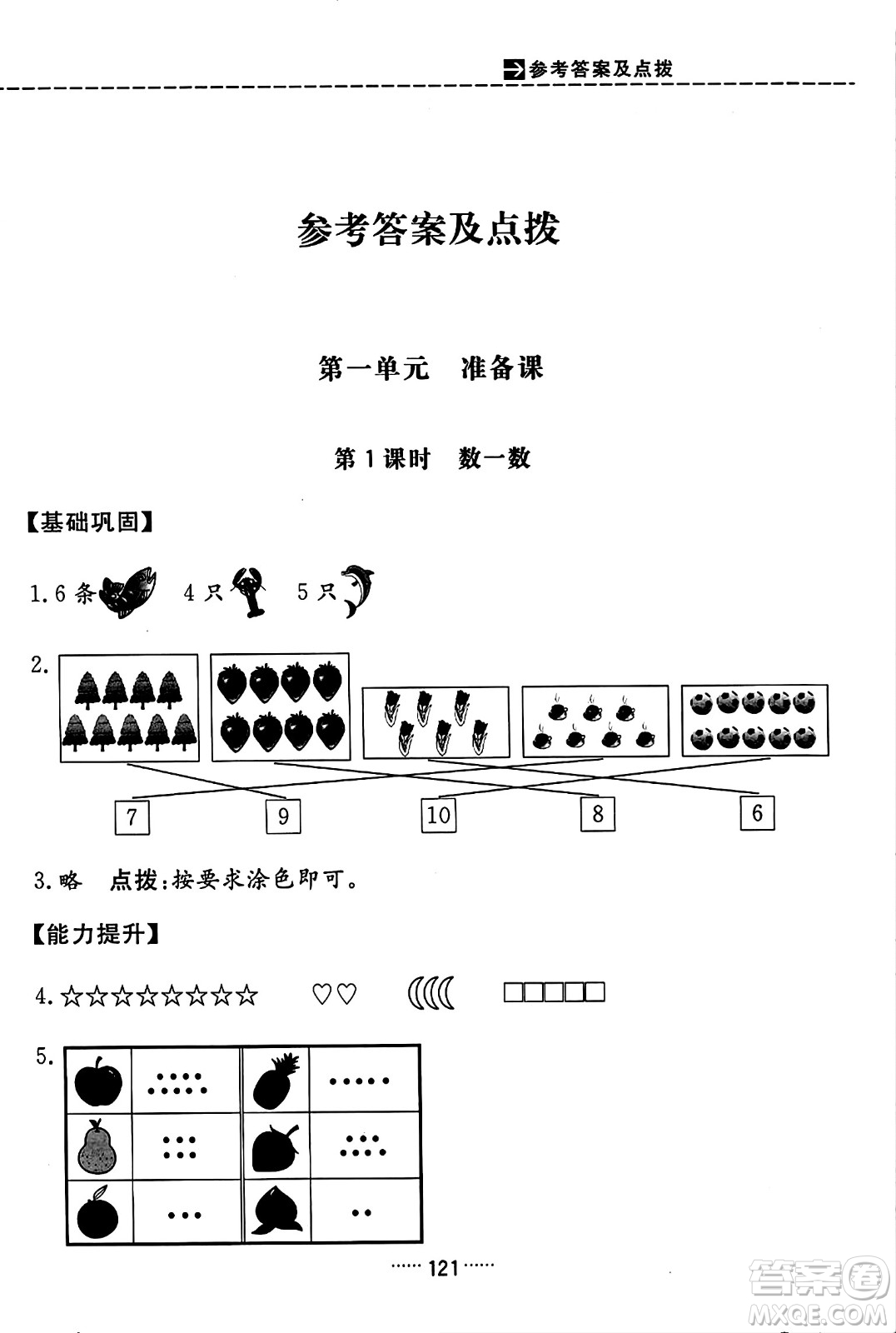 吉林教育出版社2023年秋三維數(shù)字課堂一年級(jí)數(shù)學(xué)上冊(cè)人教版答案