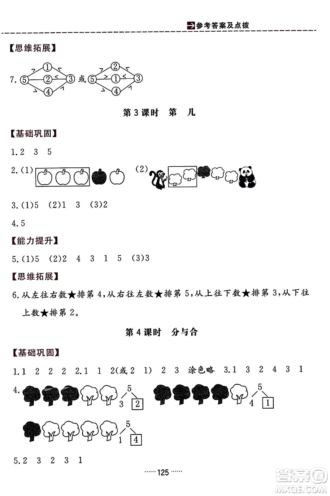 吉林教育出版社2023年秋三維數(shù)字課堂一年級(jí)數(shù)學(xué)上冊(cè)人教版答案