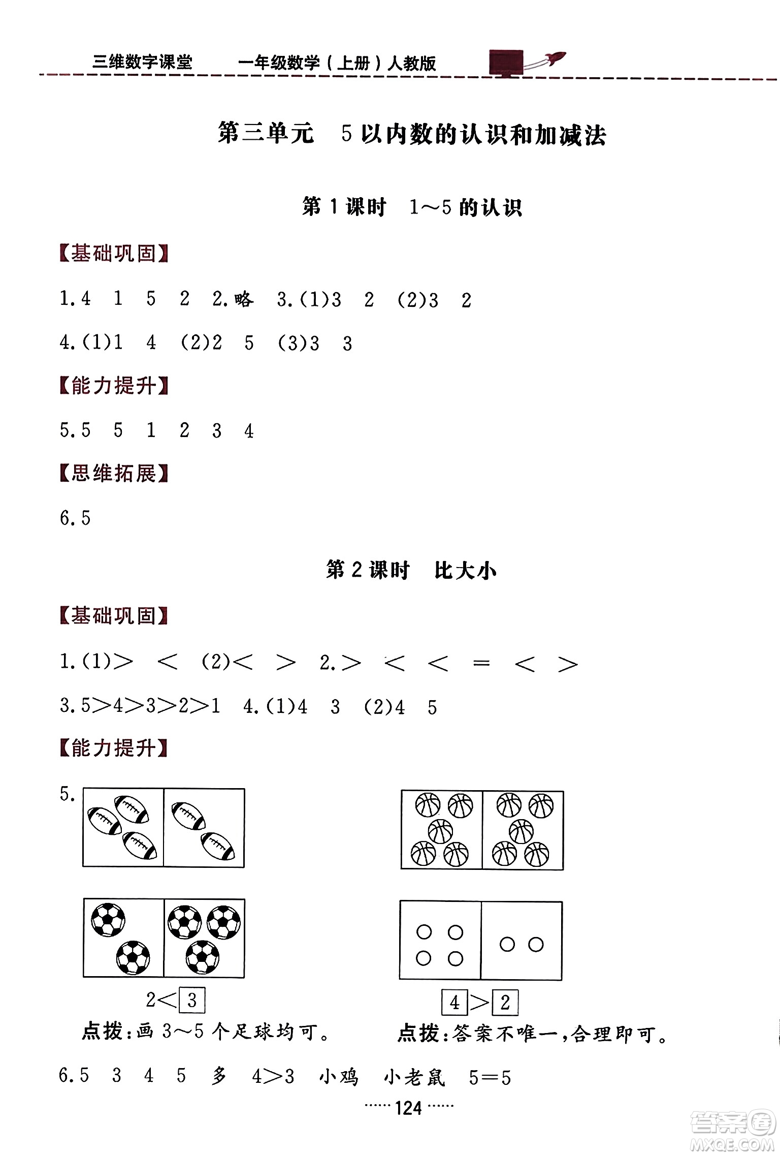 吉林教育出版社2023年秋三維數(shù)字課堂一年級(jí)數(shù)學(xué)上冊(cè)人教版答案