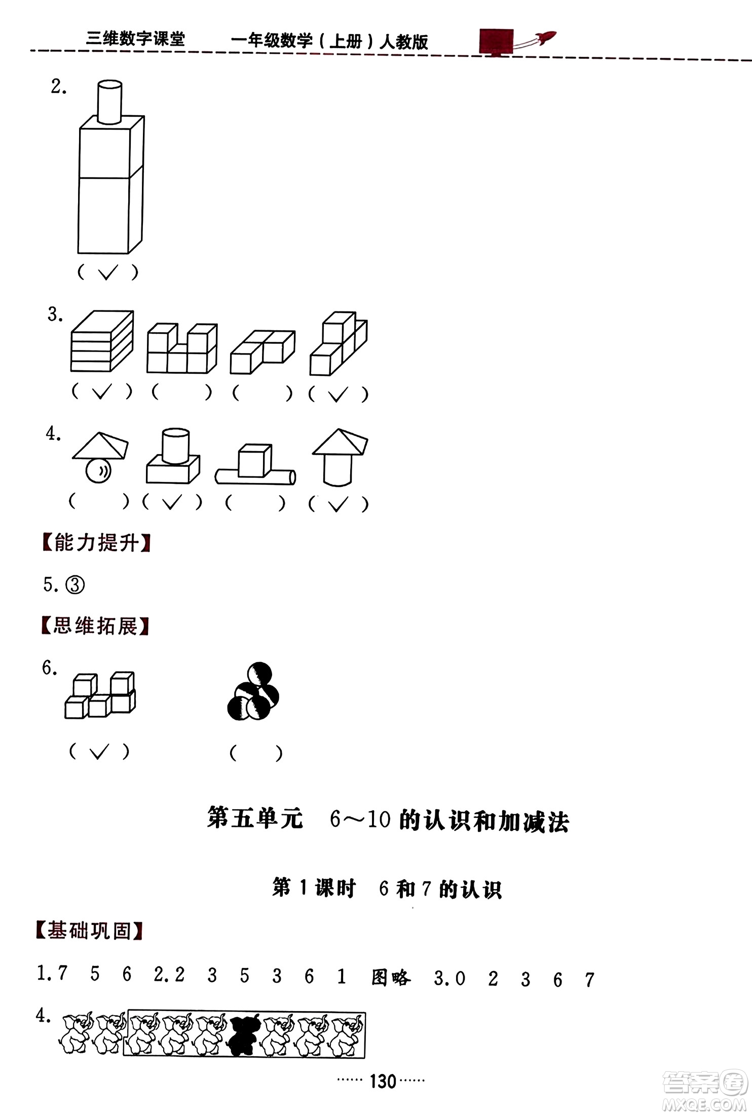 吉林教育出版社2023年秋三維數(shù)字課堂一年級(jí)數(shù)學(xué)上冊(cè)人教版答案