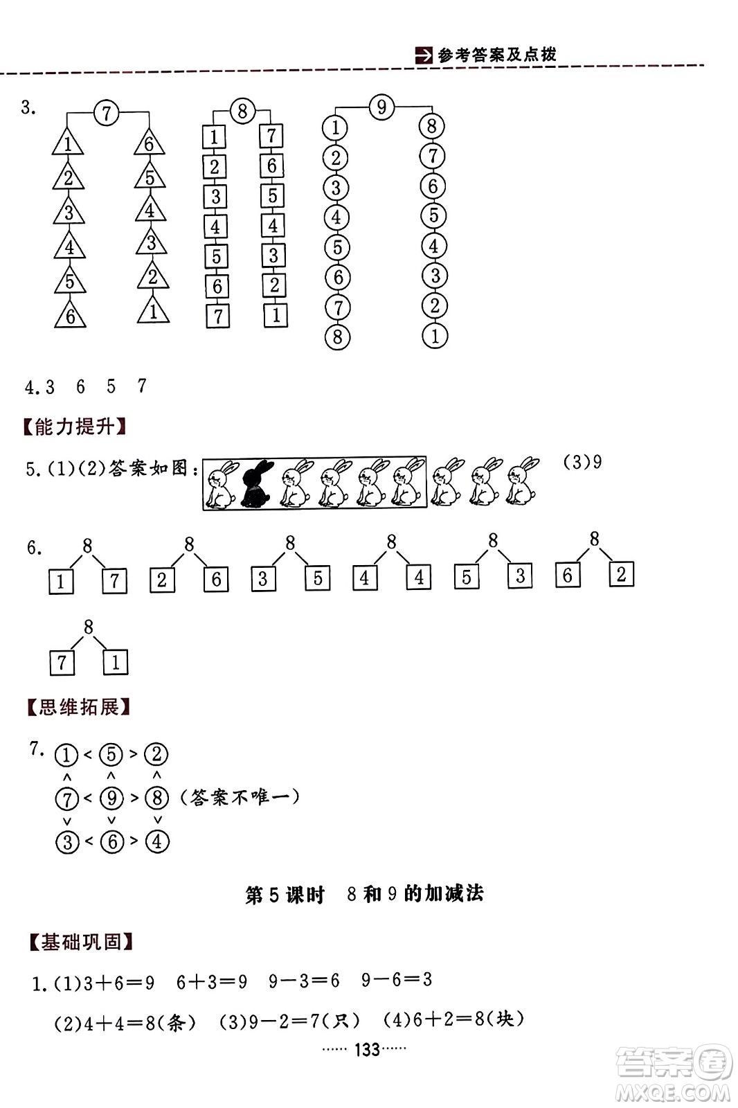 吉林教育出版社2023年秋三維數(shù)字課堂一年級(jí)數(shù)學(xué)上冊(cè)人教版答案