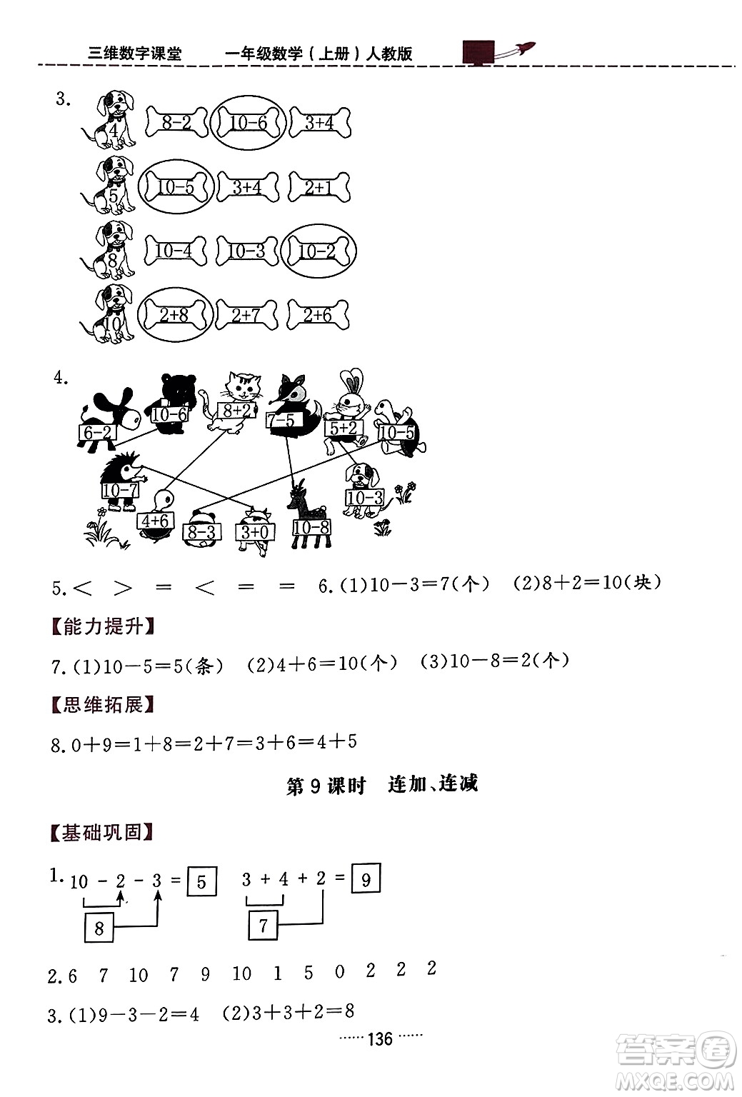 吉林教育出版社2023年秋三維數(shù)字課堂一年級(jí)數(shù)學(xué)上冊(cè)人教版答案