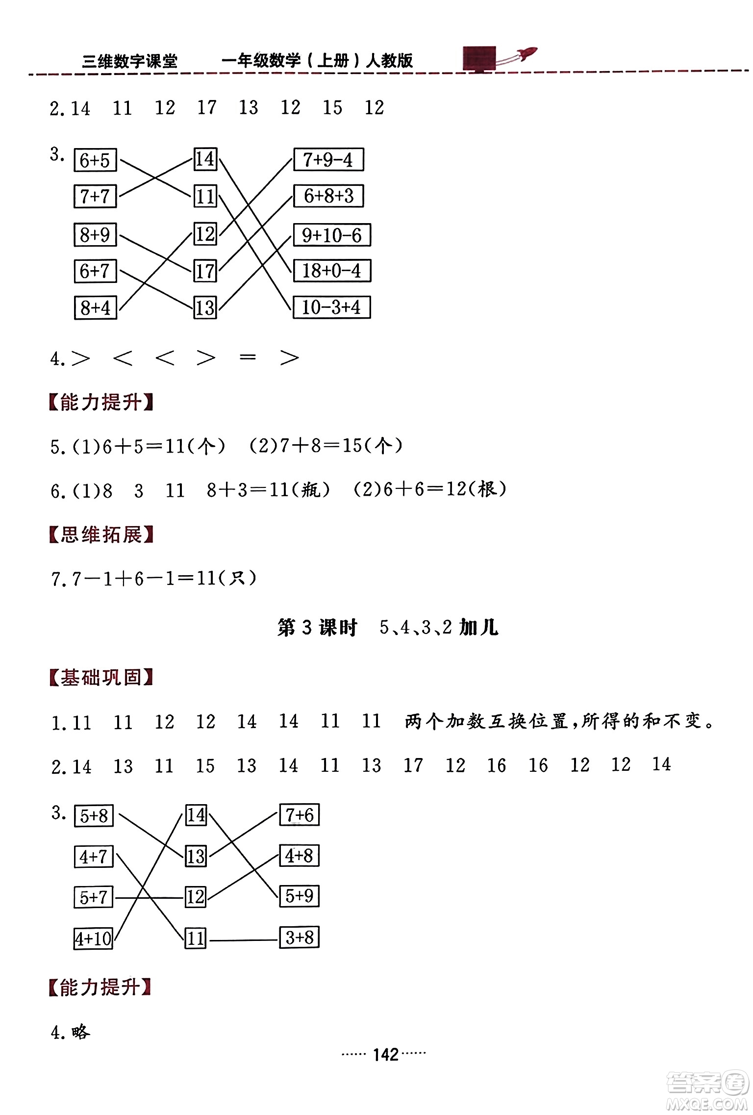 吉林教育出版社2023年秋三維數(shù)字課堂一年級(jí)數(shù)學(xué)上冊(cè)人教版答案