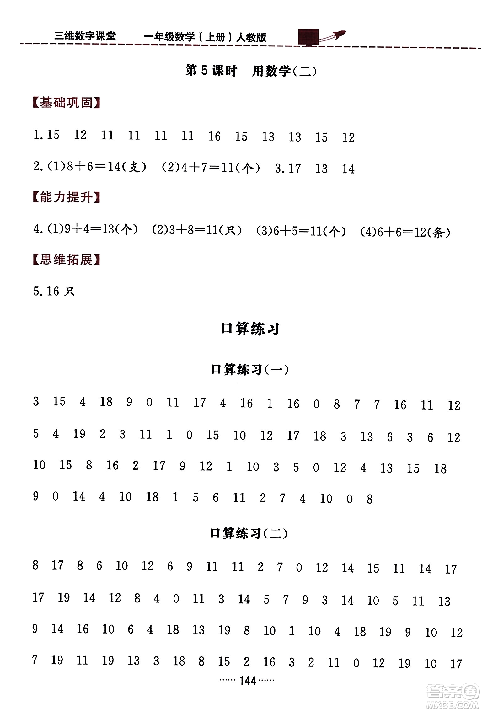 吉林教育出版社2023年秋三維數(shù)字課堂一年級(jí)數(shù)學(xué)上冊(cè)人教版答案